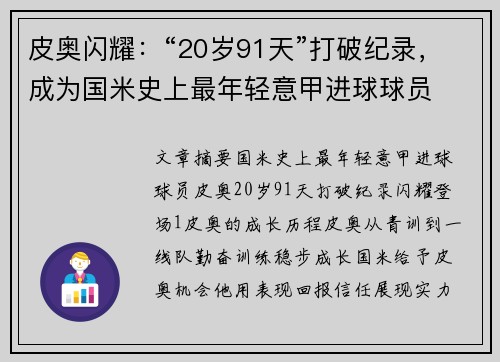 皮奥闪耀:“20岁91天”打破纪录,成为国米史上最年轻意甲进球球员