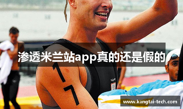 渗透米兰站app真的还是假的